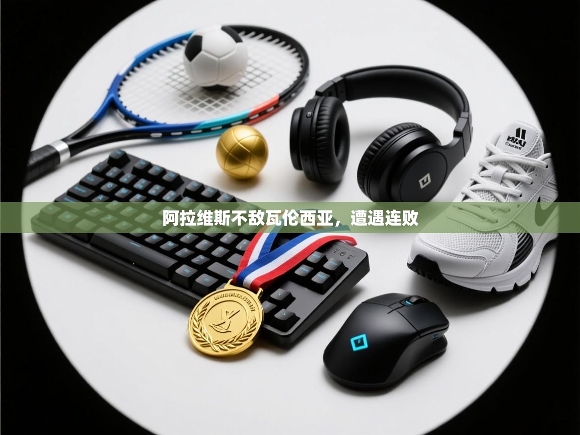 阿拉维斯不敌瓦伦西亚，遭遇连败  第1张