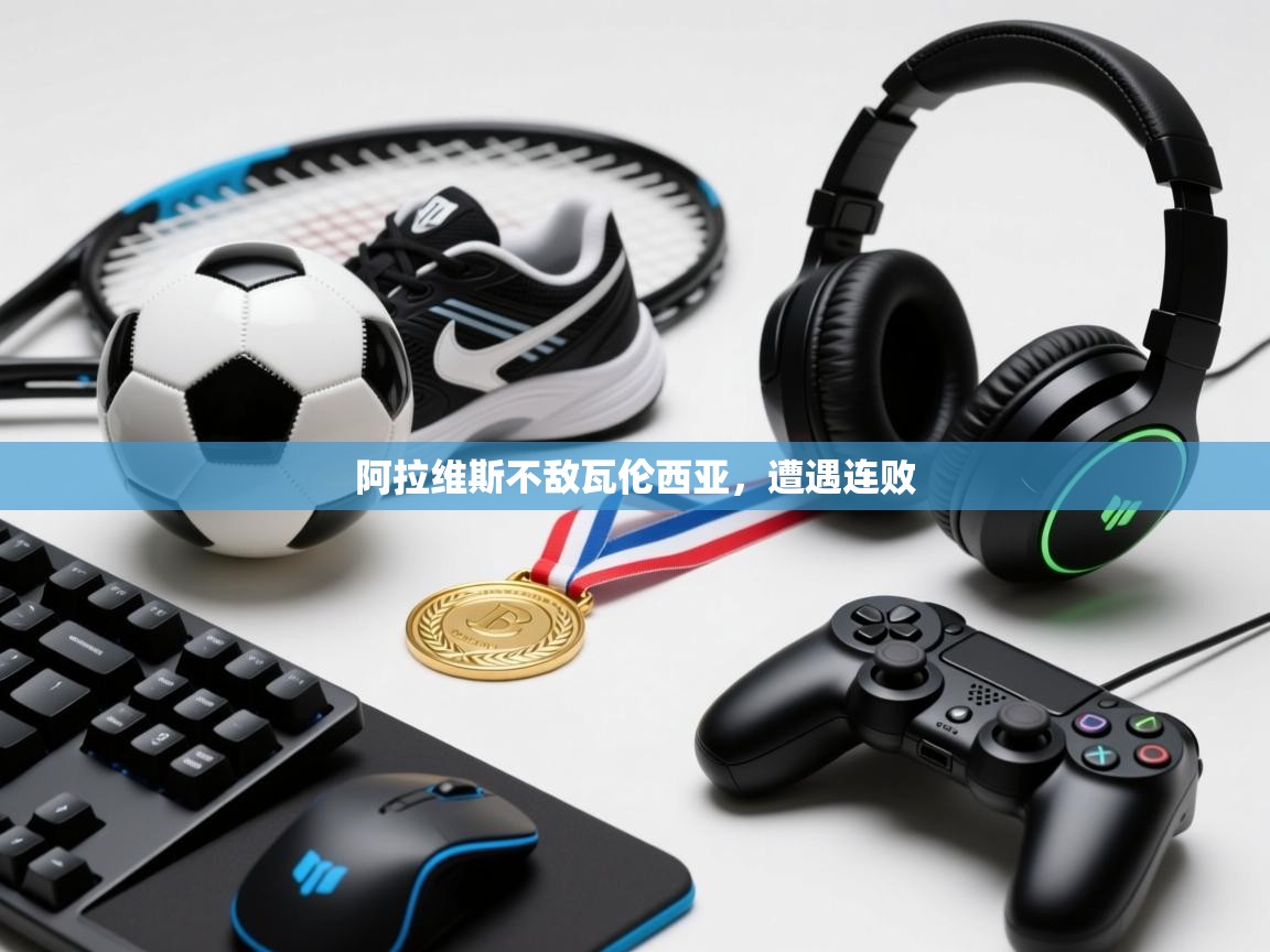 阿拉维斯不敌瓦伦西亚，遭遇连败  第2张