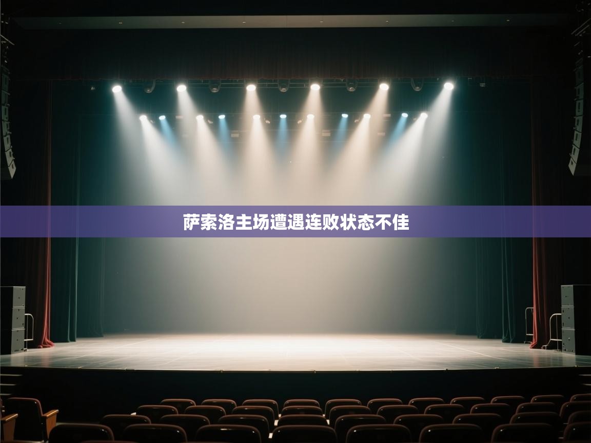 萨索洛主场遭遇连败状态不佳 第1张