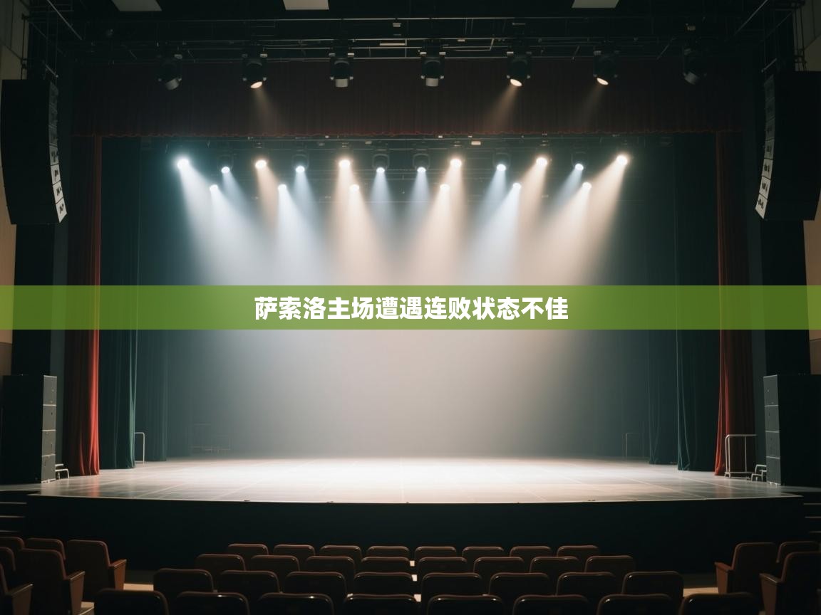 萨索洛主场遭遇连败状态不佳 第2张