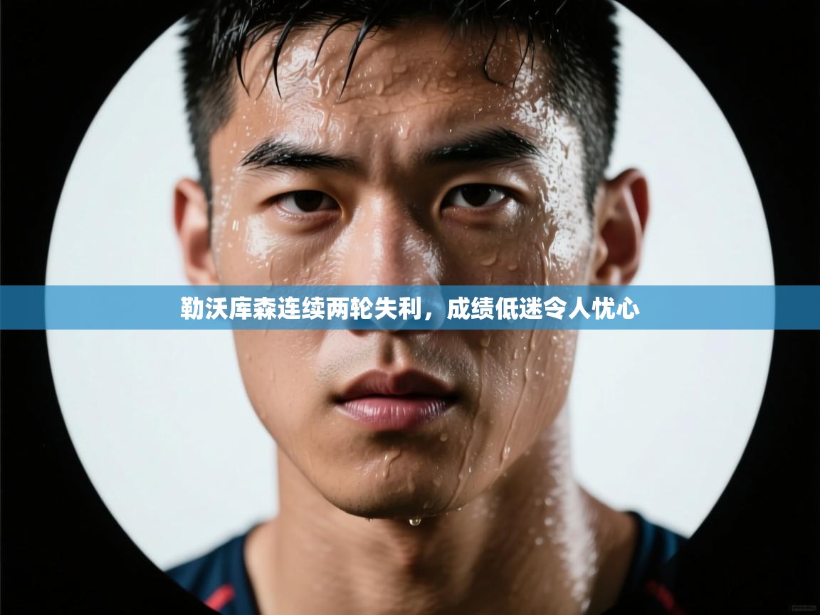 勒沃库森连续两轮失利,成绩低迷令人忧心 第2张