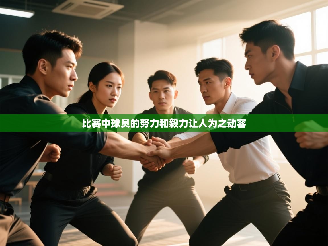 比赛中球员的努力和毅力让人为之动容 第1张