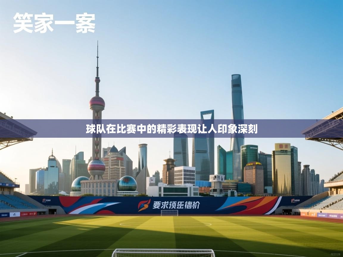 球队在比赛中的精彩表现让人印象深刻 第2张