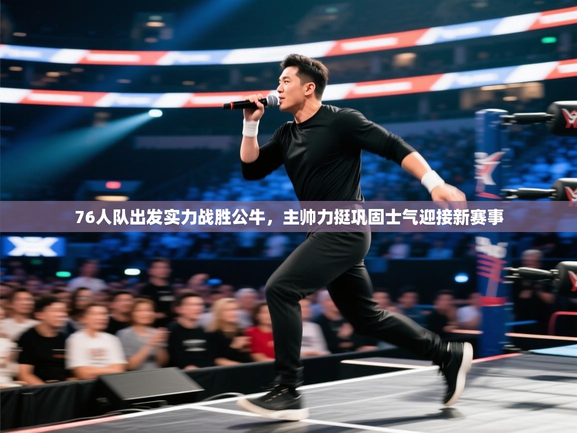 76人队出发实力战胜公牛,主帅力挺巩固士气迎接新赛事 第2张