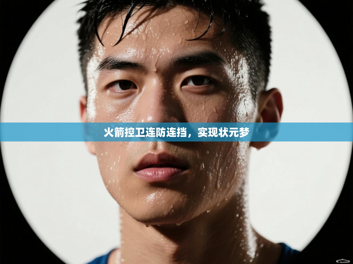 火箭控卫连防连挡,实现状元梦 第1张