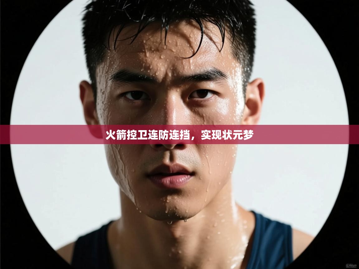 火箭控卫连防连挡,实现状元梦 第2张