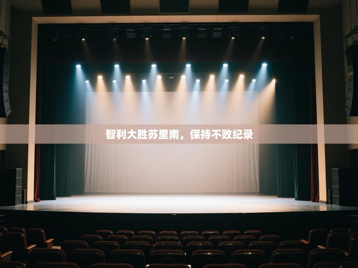 智利大胜苏里南，保持不败纪录  第1张