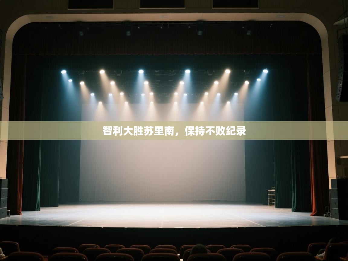 智利大胜苏里南，保持不败纪录  第2张