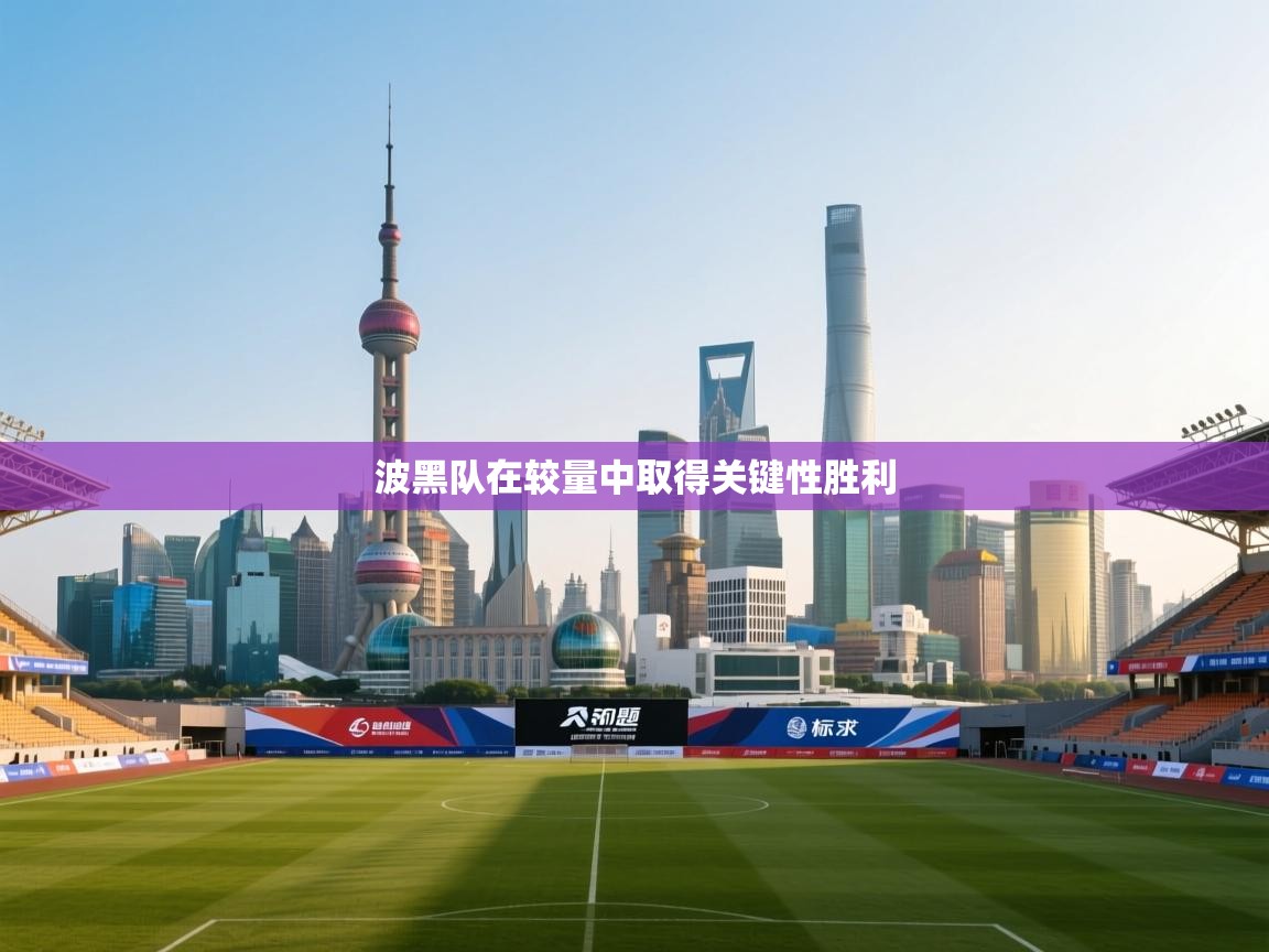 波黑队在较量中取得关键性胜利  第1张