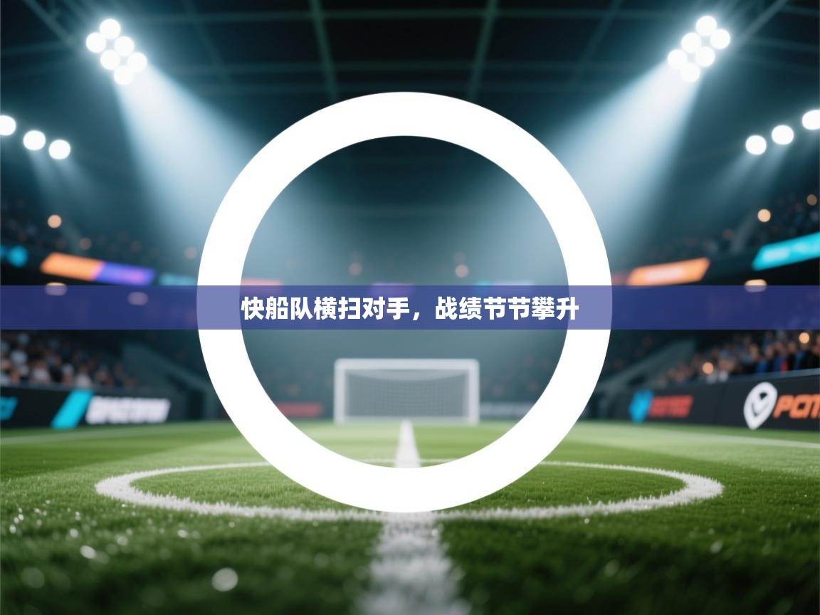 快船队横扫对手，战绩节节攀升  第2张