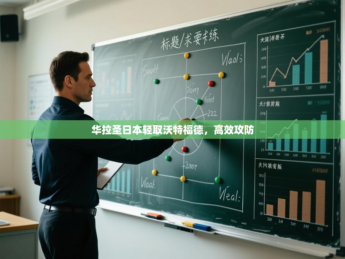 华拉圣日本轻取沃特福德，高效攻防  第1张