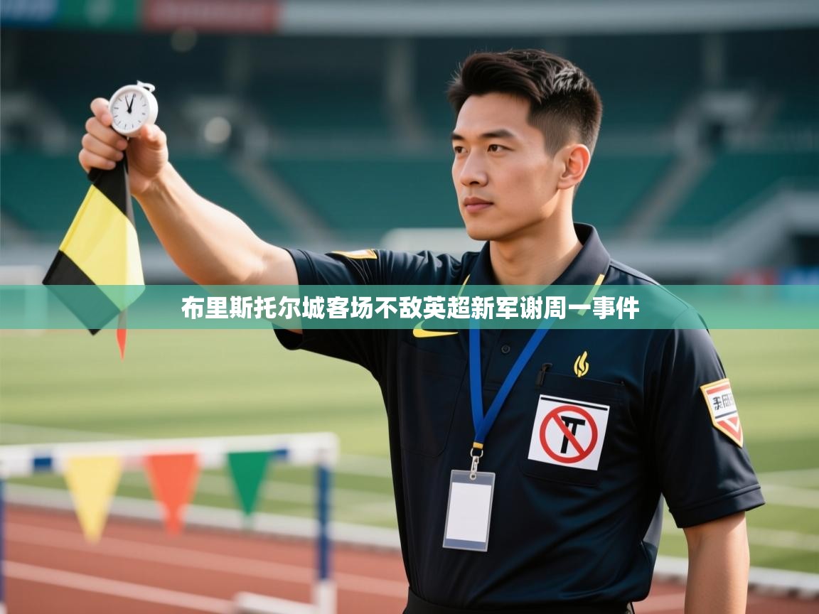 布里斯托尔城客场不敌英超新军谢周一事件  第1张