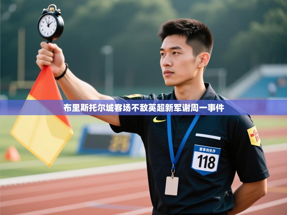 布里斯托尔城客场不敌英超新军谢周一事件  第2张