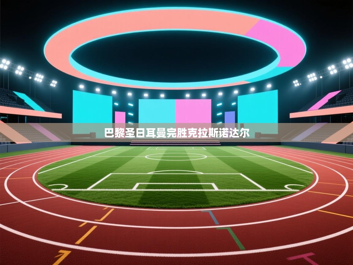 巴黎圣日耳曼完胜克拉斯诺达尔  第1张