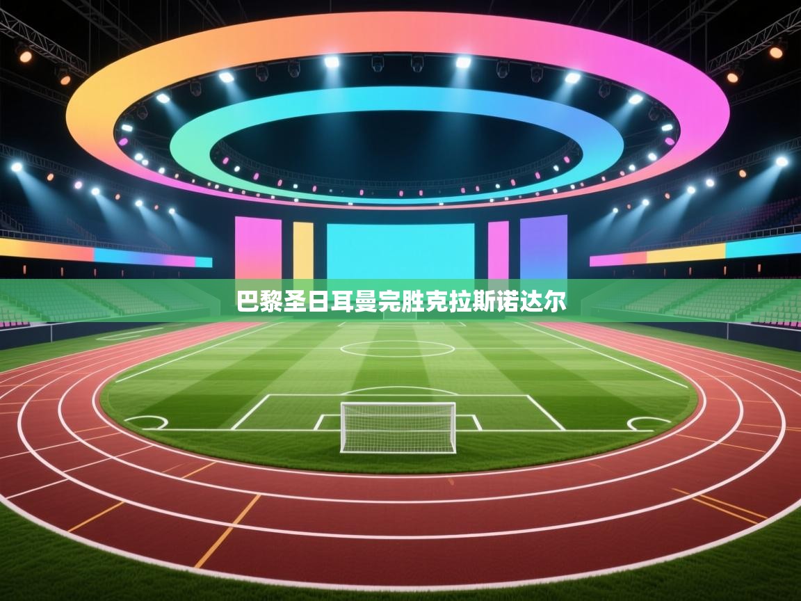 巴黎圣日耳曼完胜克拉斯诺达尔  第2张