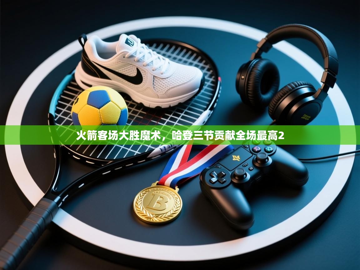 火箭客场大胜魔术,哈登三节贡献全场最高2 第1张