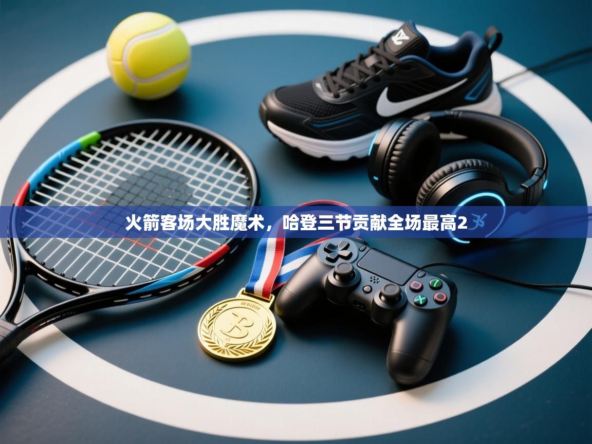 火箭客场大胜魔术,哈登三节贡献全场最高2 第2张