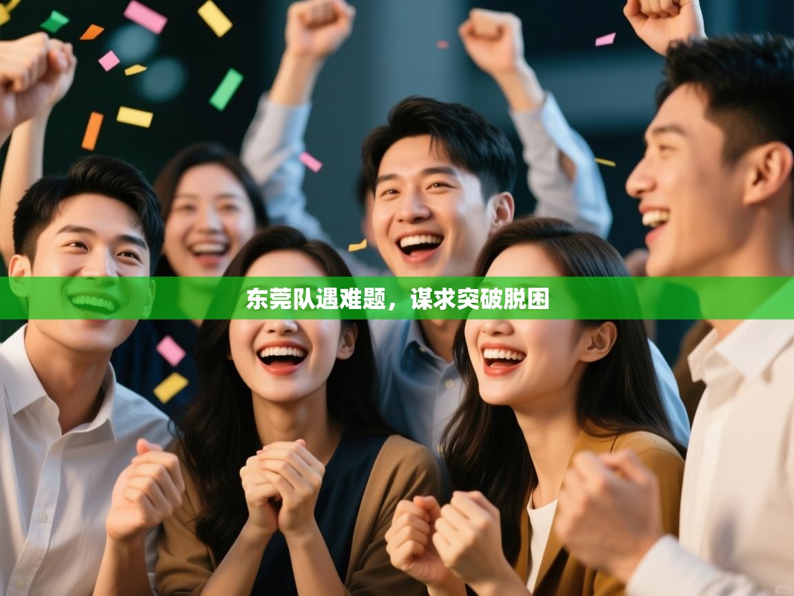 东莞队遇难题，谋求突破脱困  第2张