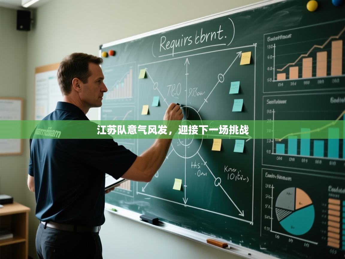 江苏队意气风发，迎接下一场挑战  第2张