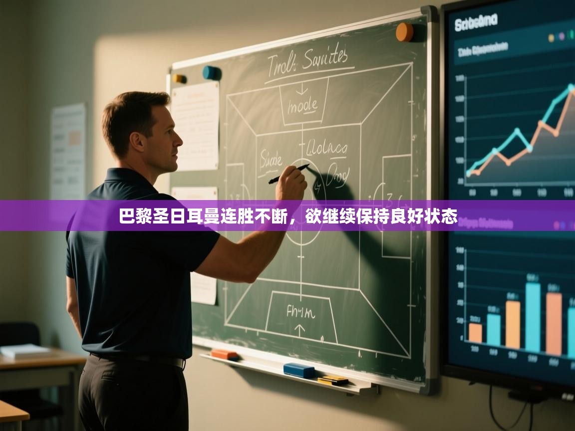 巴黎圣日耳曼连胜不断,欲继续保持良好状态 第1张