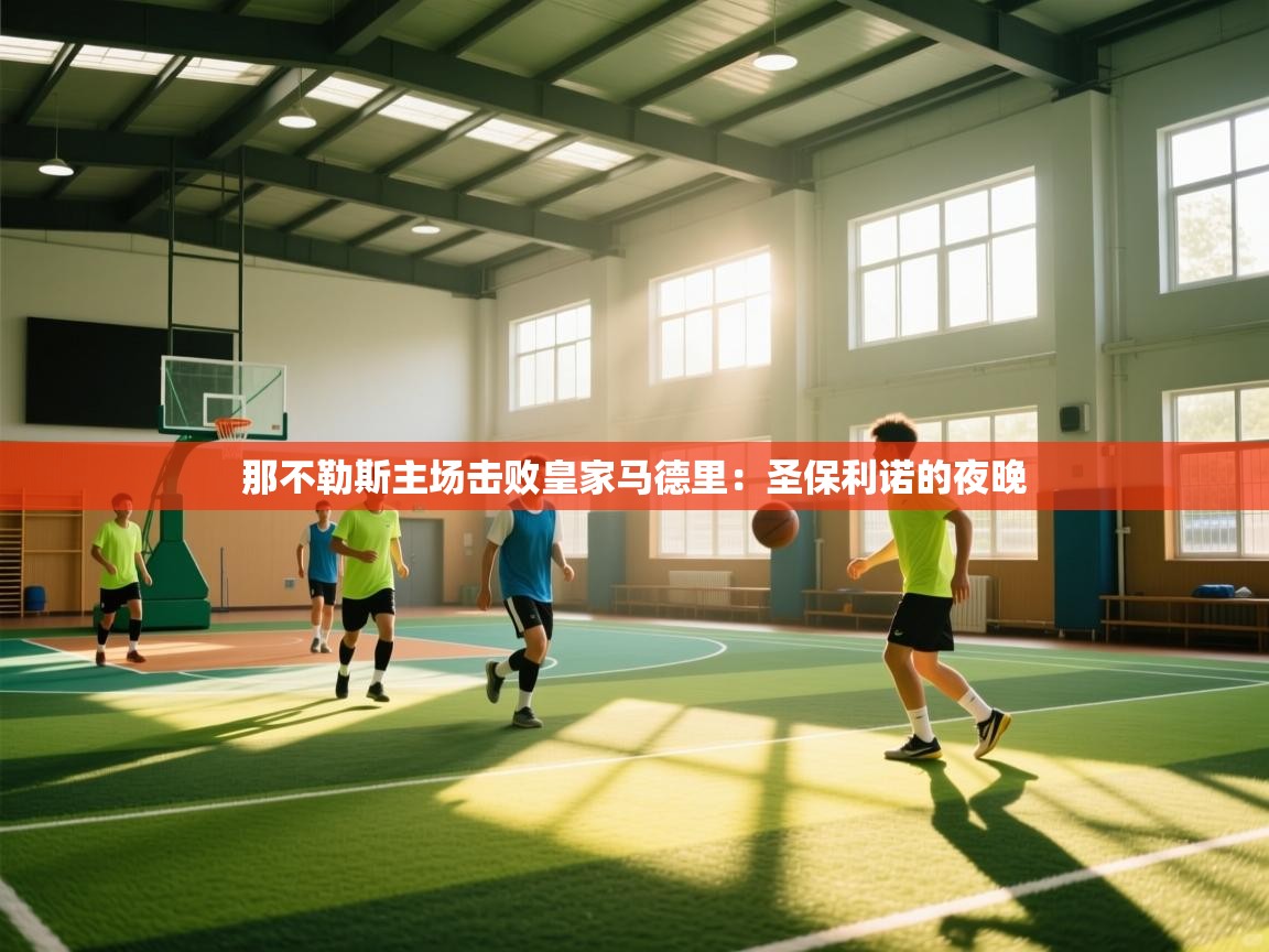 那不勒斯主场击败皇家马德里：圣保利诺的夜晚  第1张