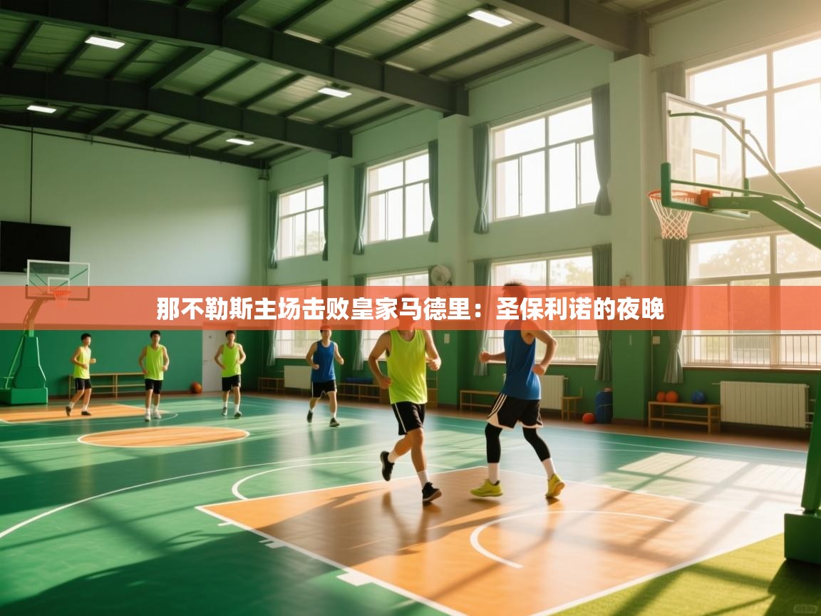 那不勒斯主场击败皇家马德里：圣保利诺的夜晚  第2张