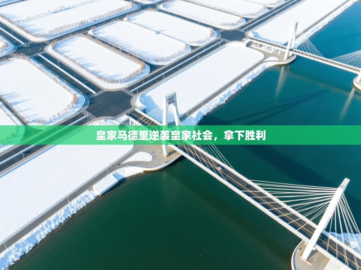 皇家马德里逆袭皇家社会，拿下胜利  第2张