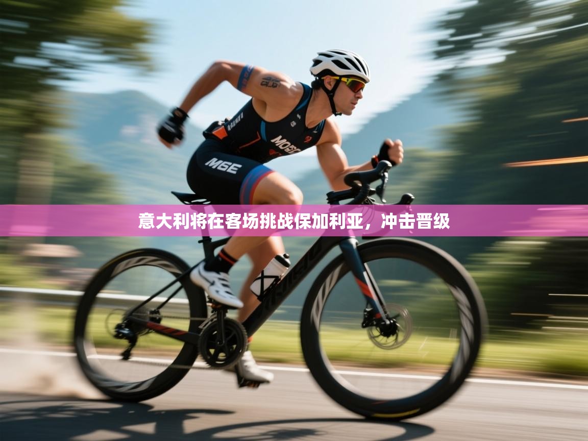 意大利将在客场挑战保加利亚，冲击晋级  第1张