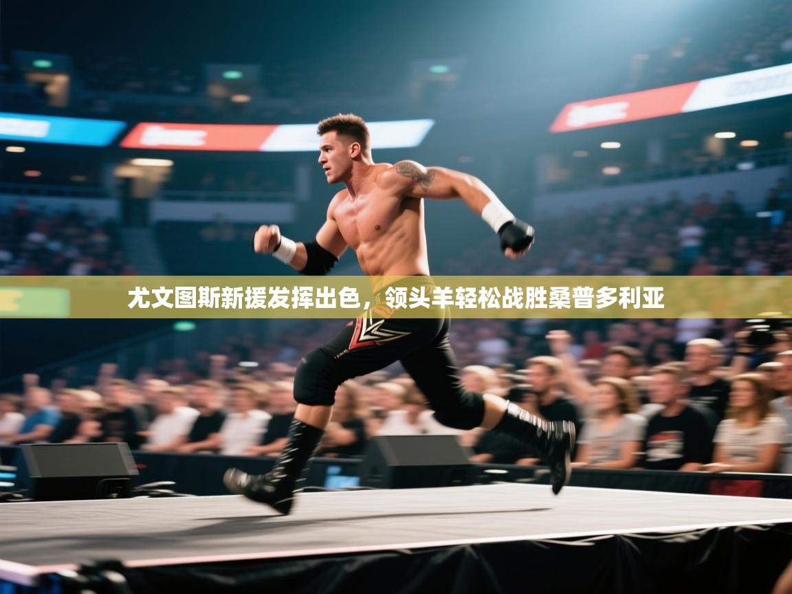 尤文图斯新援发挥出色，领头羊轻松战胜桑普多利亚  第1张