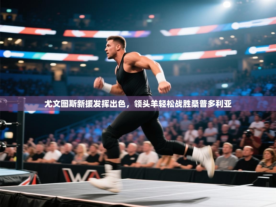 尤文图斯新援发挥出色，领头羊轻松战胜桑普多利亚  第2张