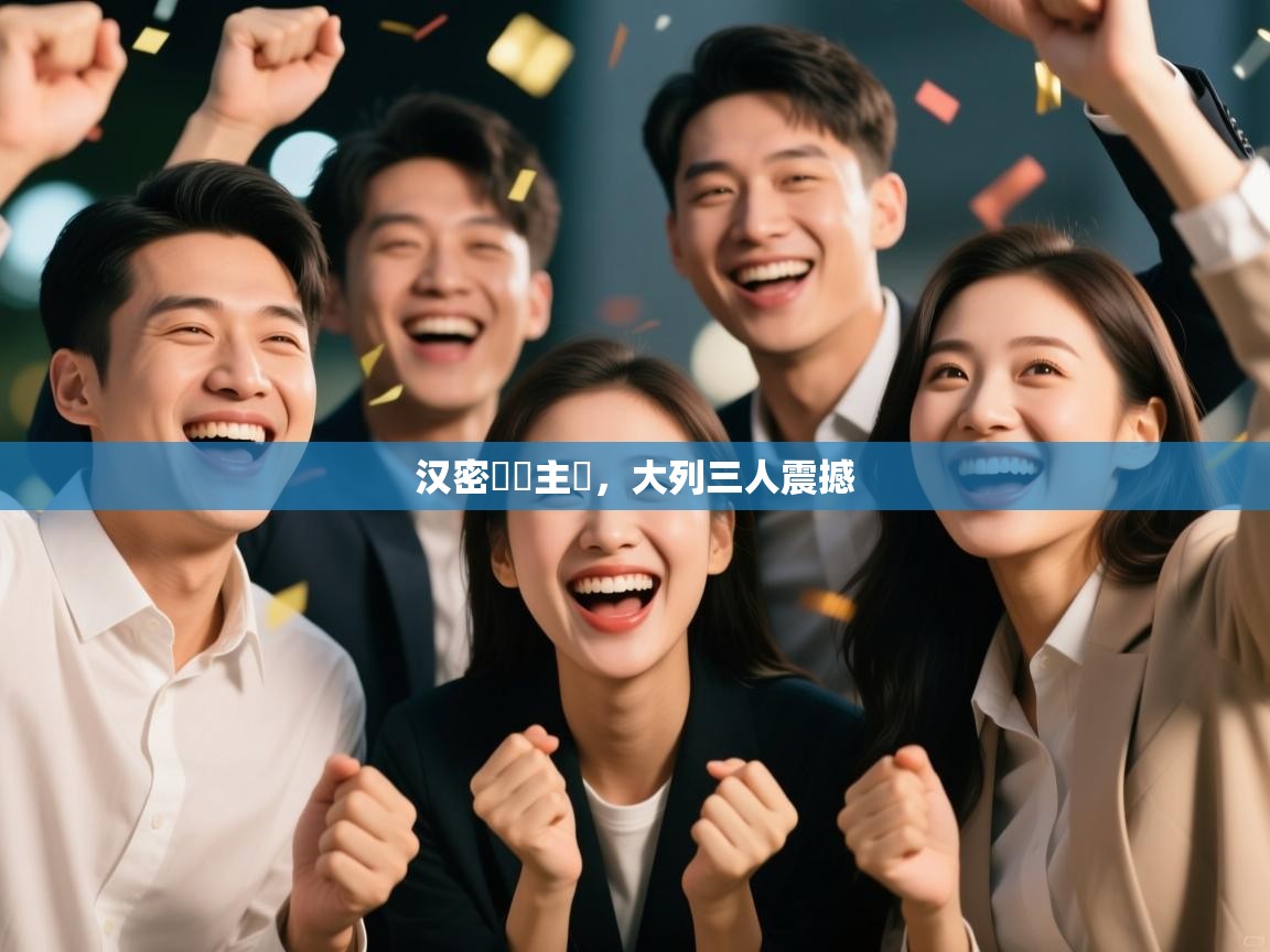 汉密爾馬主勝，大列三人震撼  第1张