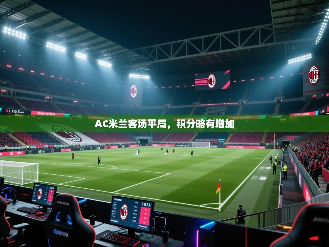 AC米兰客场平局，积分略有增加  第1张