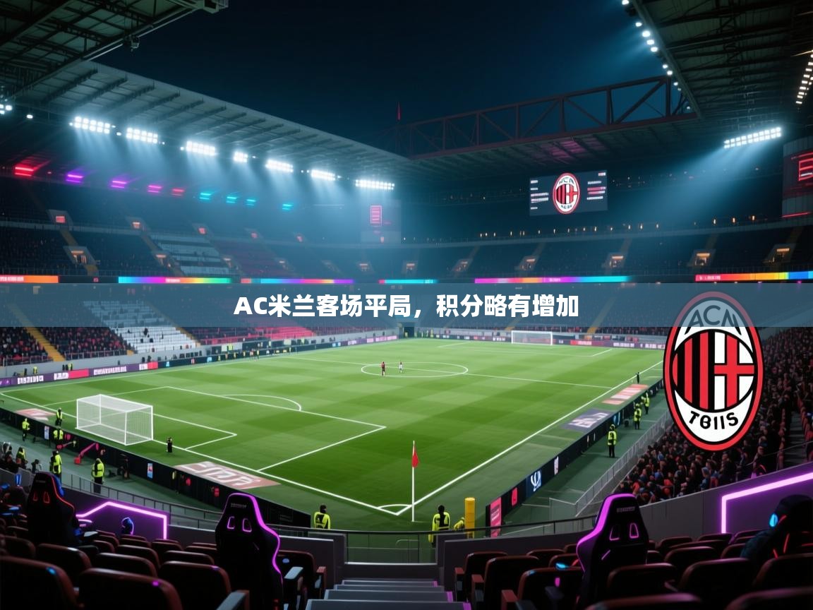AC米兰客场平局，积分略有增加  第2张