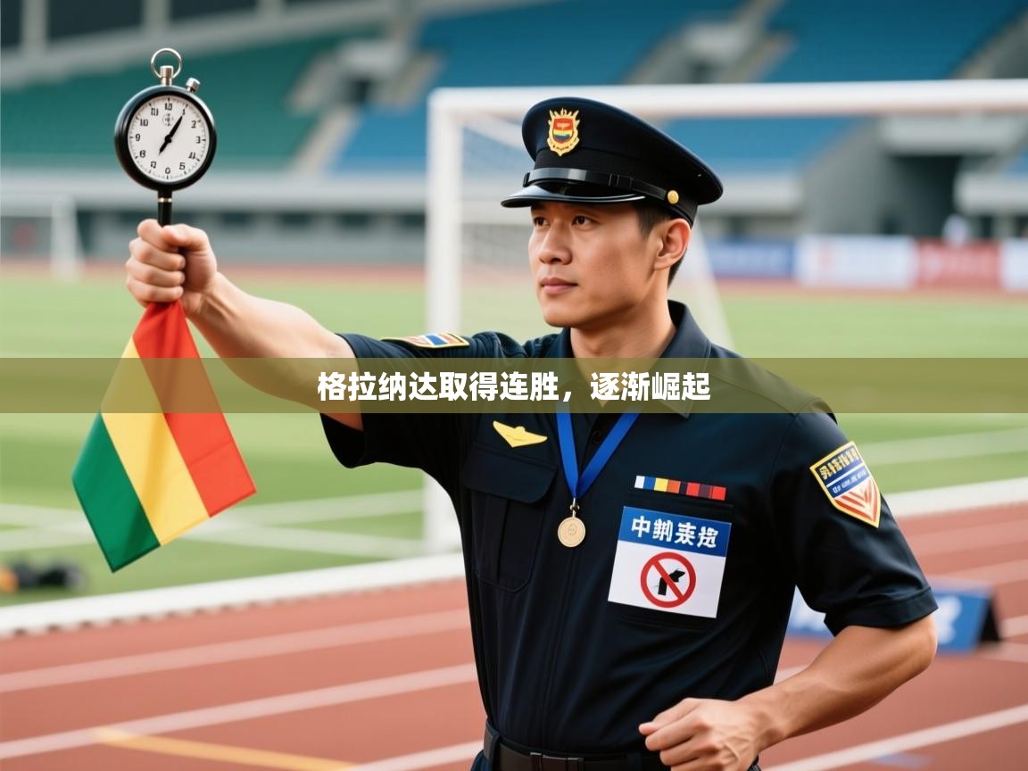 格拉纳达取得连胜，逐渐崛起  第1张