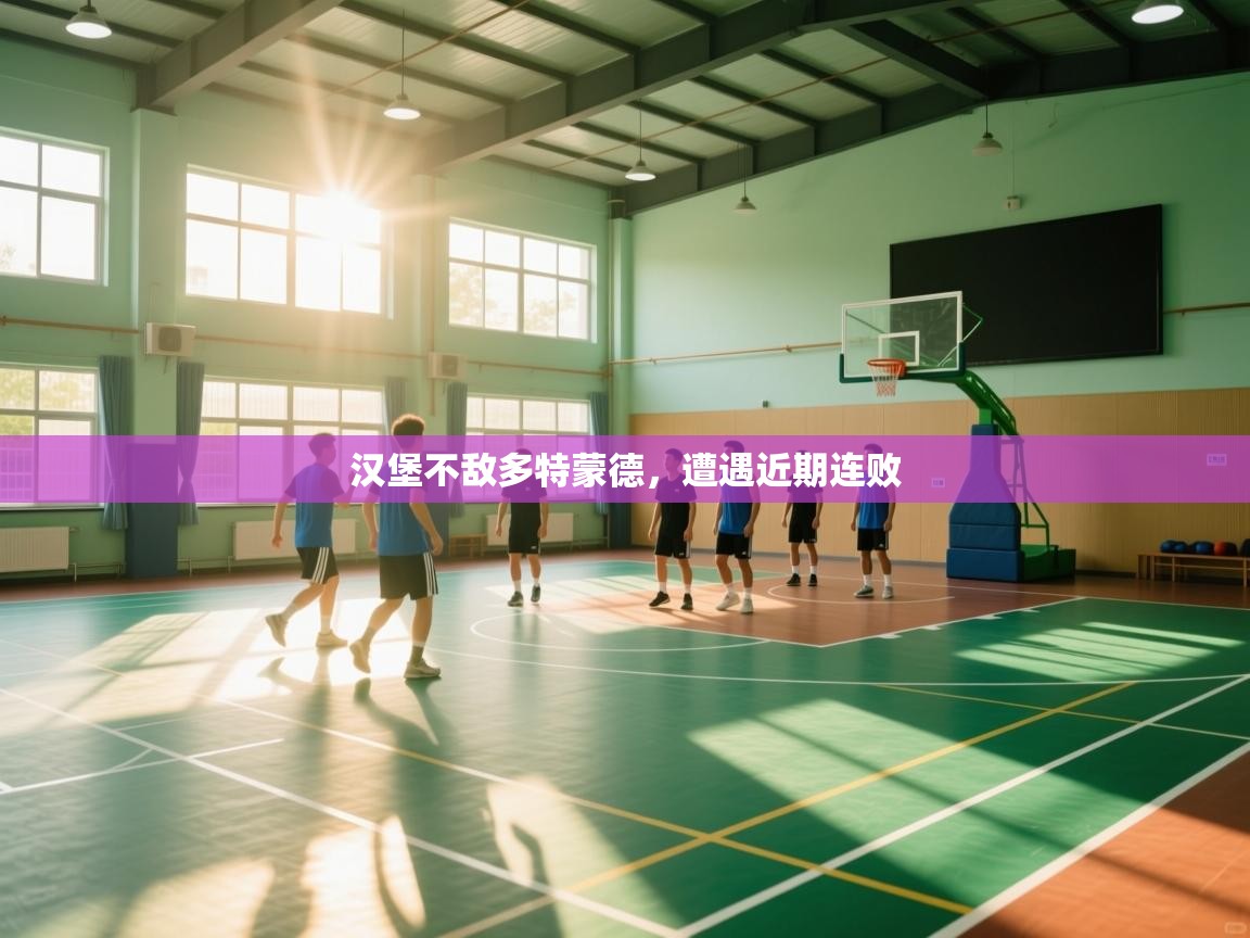 汉堡不敌多特蒙德，遭遇近期连败  第1张