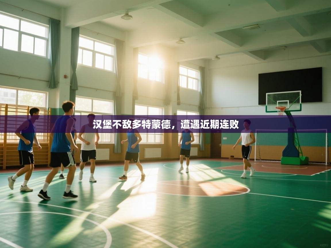 汉堡不敌多特蒙德，遭遇近期连败  第2张