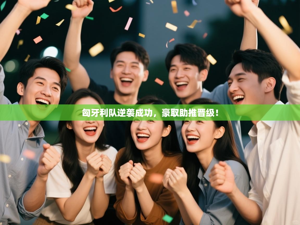 匈牙利队逆袭成功，豪取助推晋级！  第2张