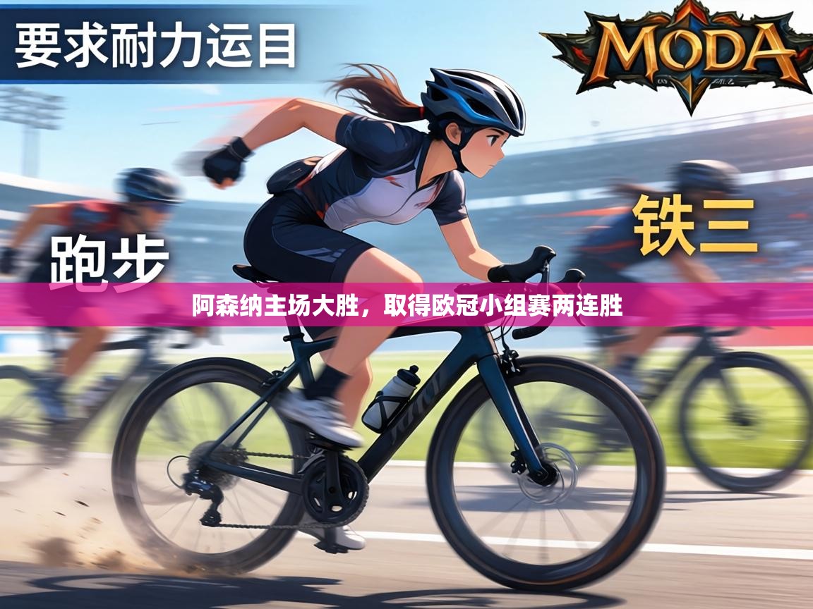 阿森纳主场大胜，取得欧冠小组赛两连胜  第1张