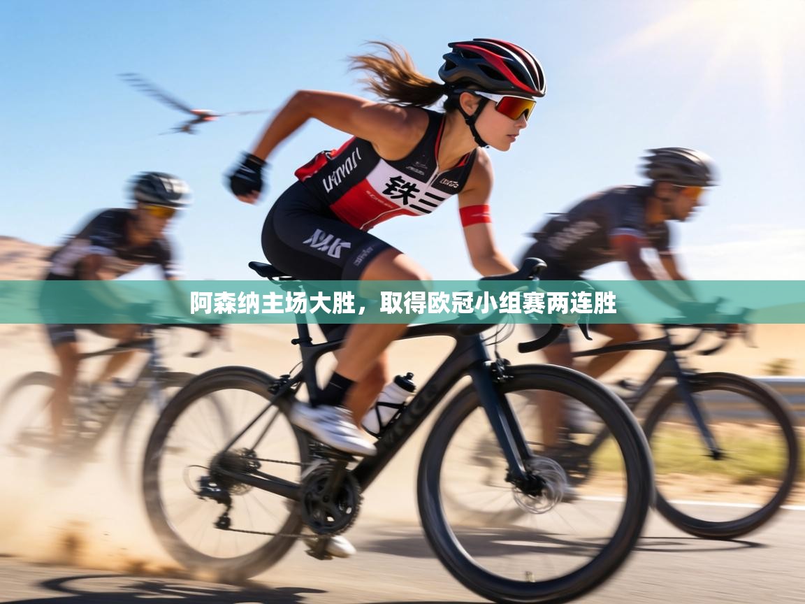 阿森纳主场大胜，取得欧冠小组赛两连胜  第2张