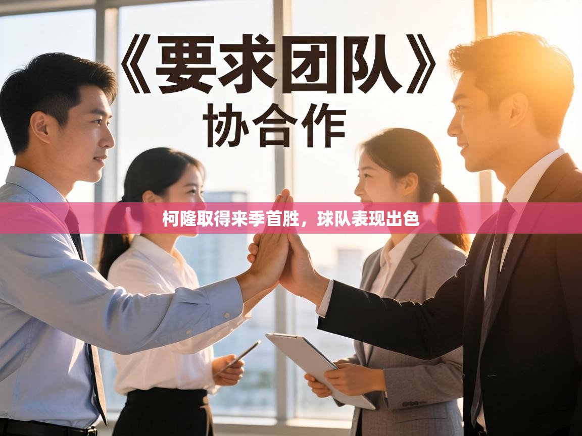 柯隆取得来季首胜，球队表现出色  第1张