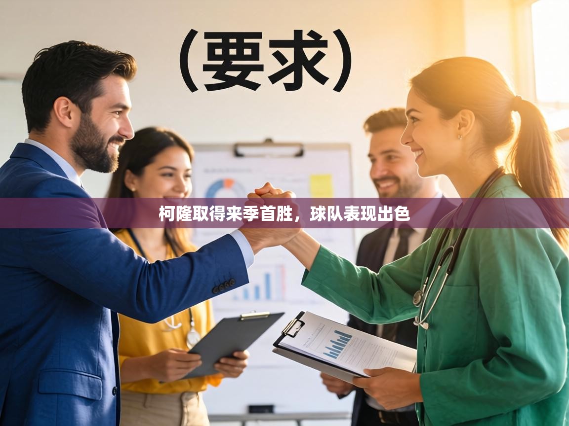 柯隆取得来季首胜，球队表现出色  第2张