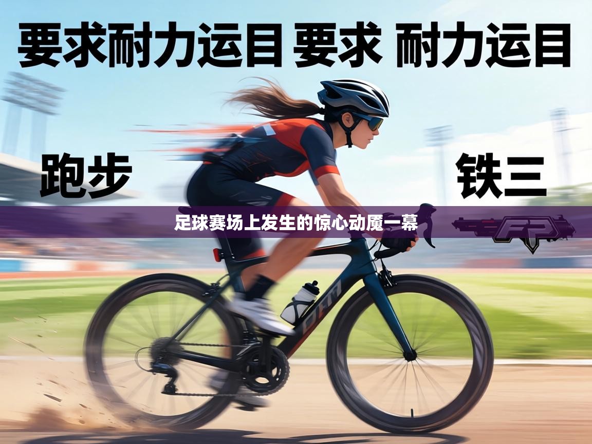 足球赛场上发生的惊心动魇一幕 第1张