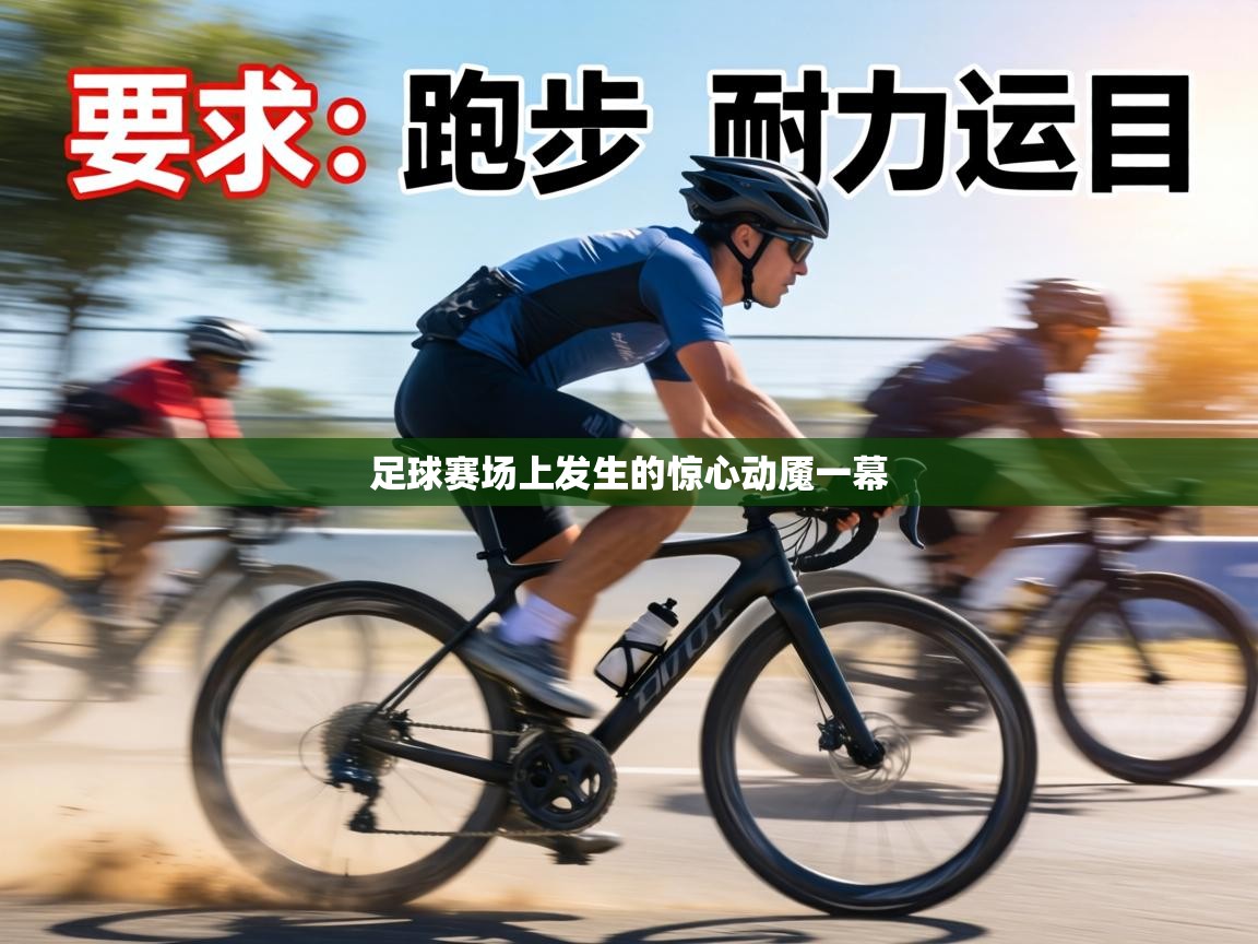 足球赛场上发生的惊心动魇一幕 第2张