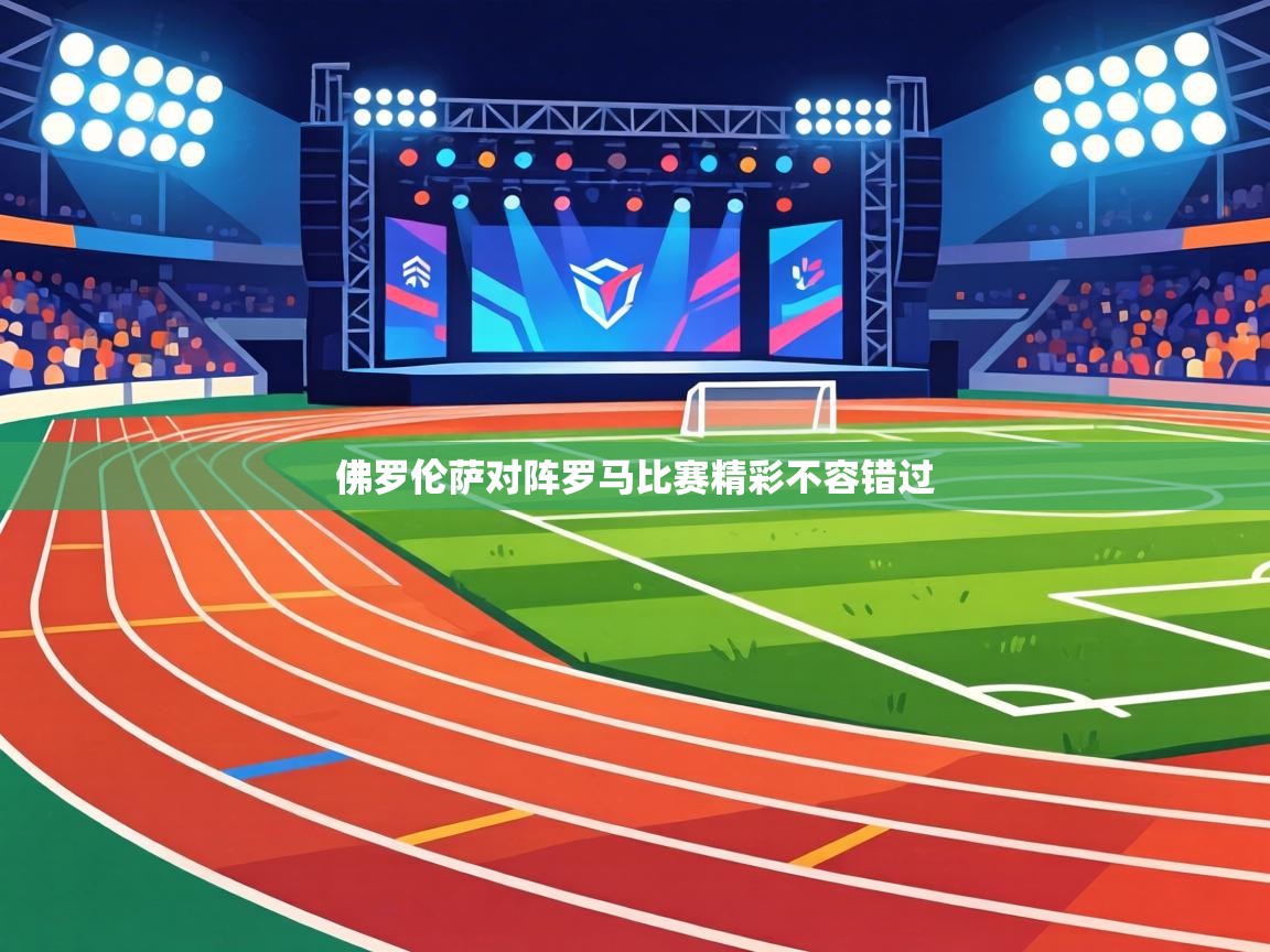 佛罗伦萨对阵罗马比赛精彩不容错过 第1张