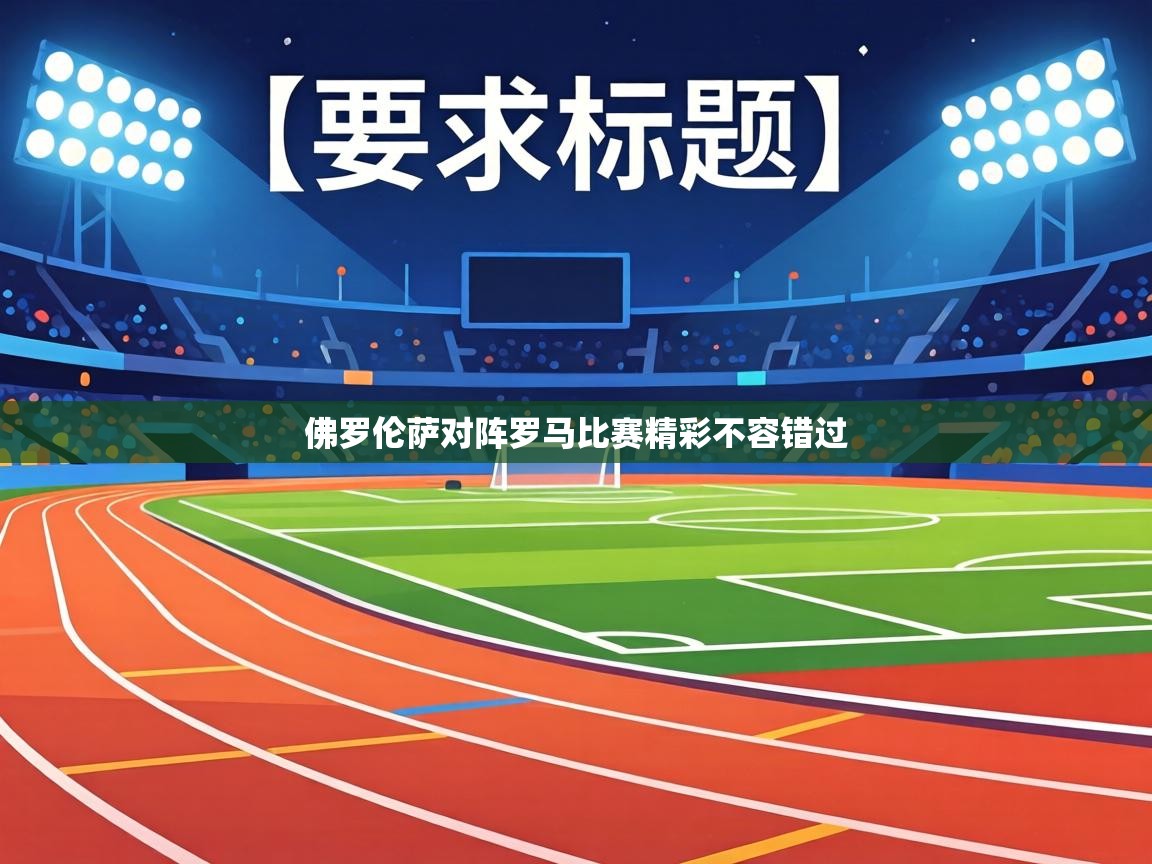 佛罗伦萨对阵罗马比赛精彩不容错过 第2张