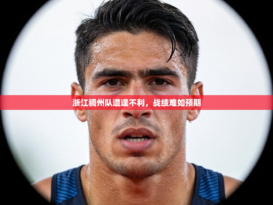 浙江稠州队遭逢不利，战绩难如预期  第1张