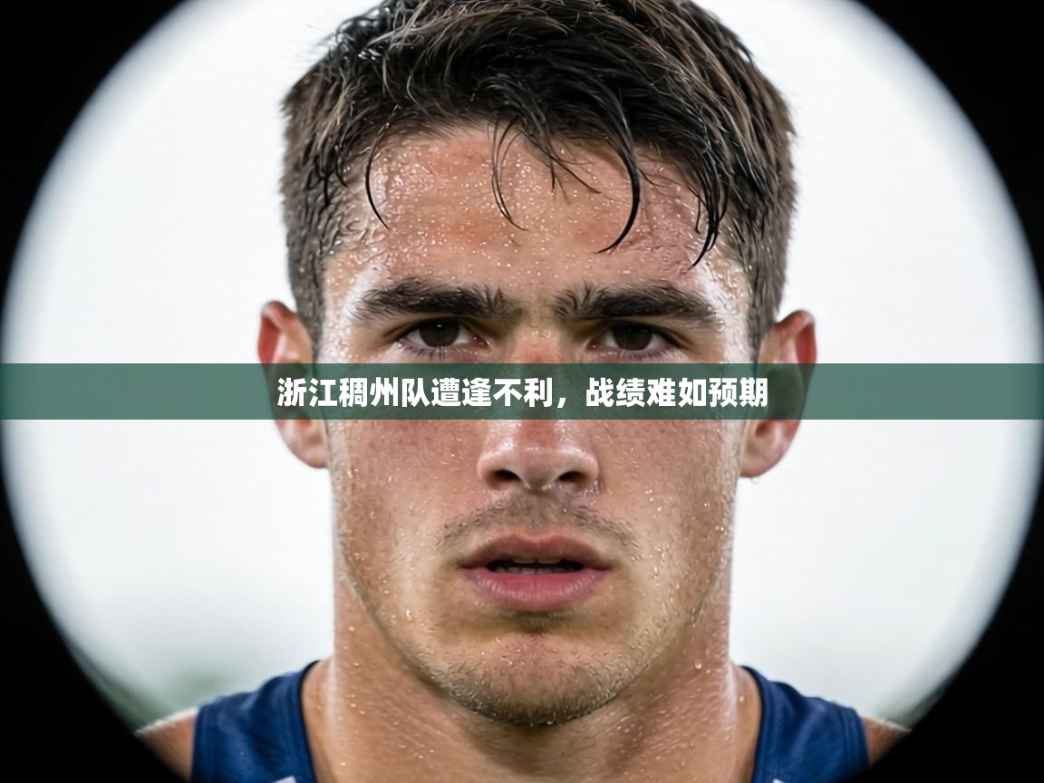 浙江稠州队遭逢不利，战绩难如预期  第2张