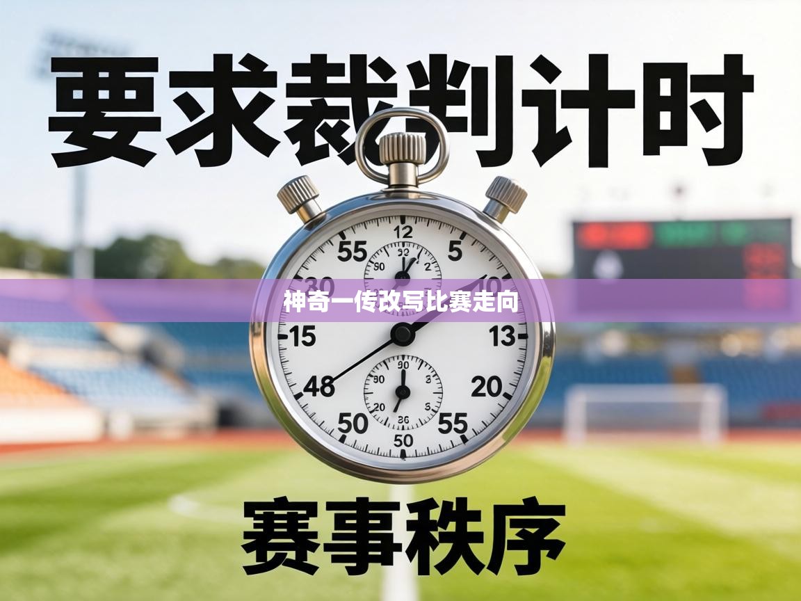 神奇一传改写比赛走向  第2张