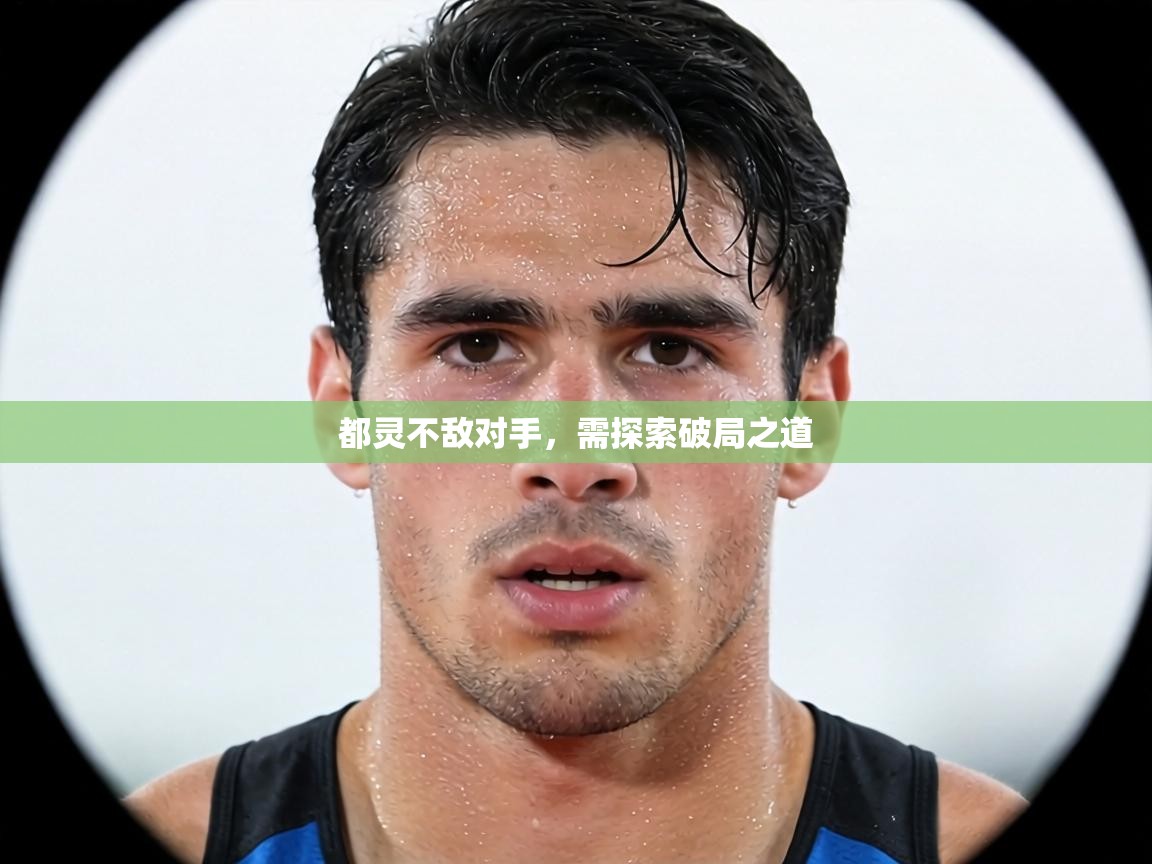 都灵不敌对手，需探索破局之道  第1张