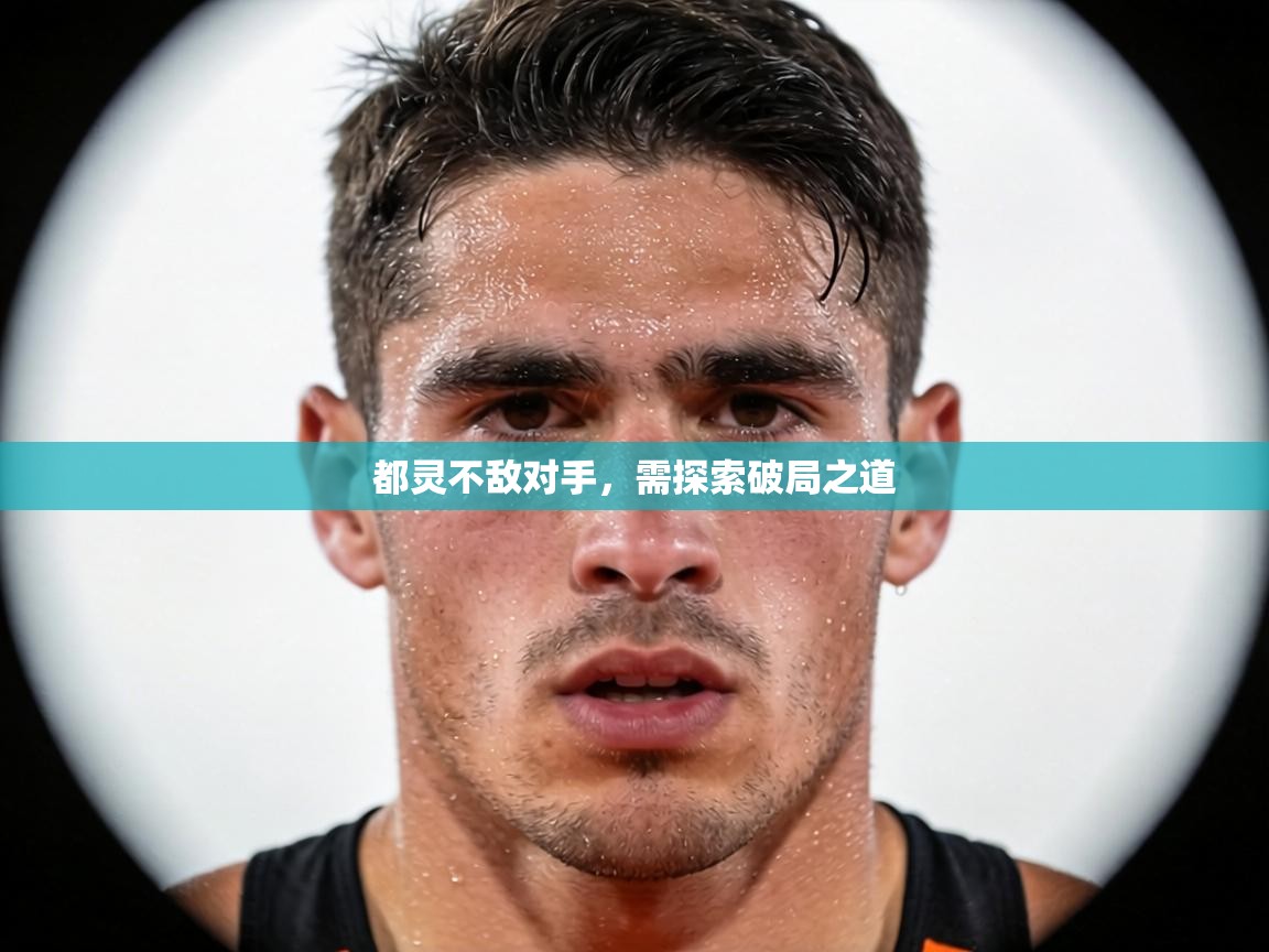 都灵不敌对手，需探索破局之道  第2张